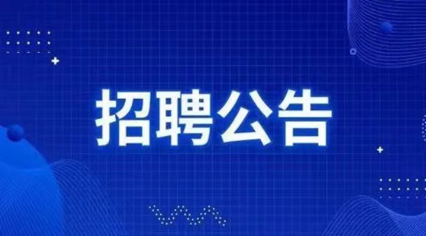 婁底市百逸商貿有限公司2023年社會(huì)招聘拟聘用人(rén)員公示